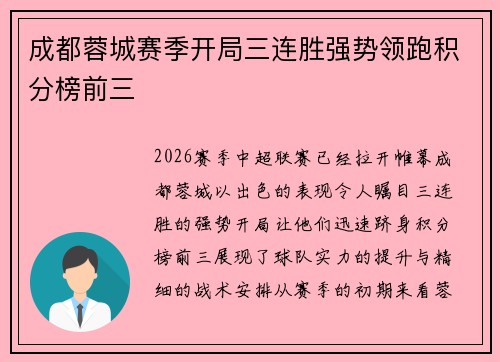 成都蓉城赛季开局三连胜强势领跑积分榜前三 成都蓉城赛季开局三连胜强势领跑积分榜前三