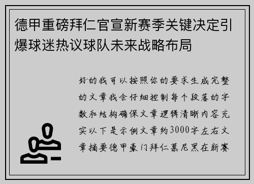 德甲重磅拜仁官宣新赛季关键决定引爆球迷热议球队未来战略布局