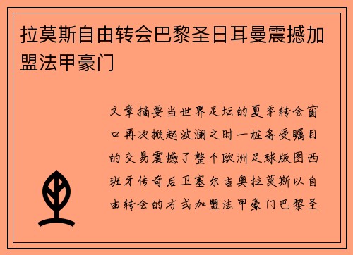 拉莫斯自由转会巴黎圣日耳曼震撼加盟法甲豪门
