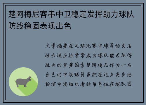 楚阿梅尼客串中卫稳定发挥助力球队防线稳固表现出色 楚阿梅尼客串中卫稳定发挥助力球队防线稳固表现出色
