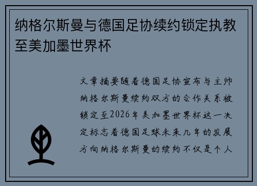 纳格尔斯曼与德国足协续约锁定执教至美加墨世界杯 纳格尔斯曼与德国足协续约锁定执教至美加墨世界杯
