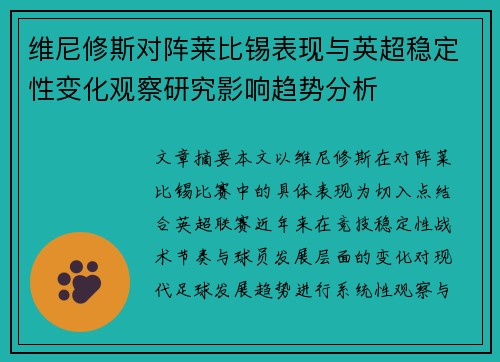 维尼修斯对阵莱比锡表现与英超稳定性变化观察研究影响趋势分析