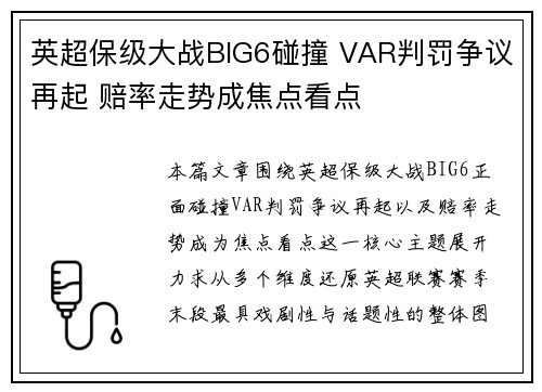 英超保级大战BIG6碰撞 VAR判罚争议再起 赔率走势成焦点看点 英超保级大战BIG6碰撞 VAR判罚争议再起 赔率走势成焦点看点