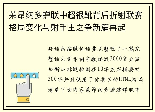 莱昂纳多蝉联中超银靴背后折射联赛格局变化与射手王之争新篇再起 莱昂纳多蝉联中超银靴背后折射联赛格局变化与射手王之争新篇再起