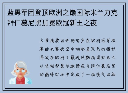 蓝黑军团登顶欧洲之巅国际米兰力克拜仁慕尼黑加冕欧冠新王之夜 蓝黑军团登顶欧洲之巅国际米兰力克拜仁慕尼黑加冕欧冠新王之夜