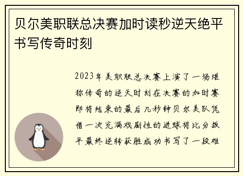 贝尔美职联总决赛加时读秒逆天绝平书写传奇时刻 贝尔美职联总决赛加时读秒逆天绝平书写传奇时刻