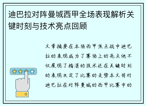 迪巴拉对阵曼城西甲全场表现解析关键时刻与技术亮点回顾 迪巴拉对阵曼城西甲全场表现解析关键时刻与技术亮点回顾