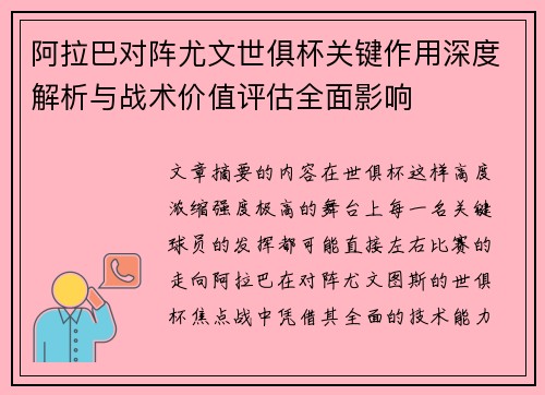 阿拉巴对阵尤文世俱杯关键作用深度解析与战术价值评估全面影响 阿拉巴对阵尤文世俱杯关键作用深度解析与战术价值评估全面影响