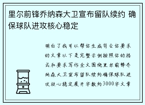 里尔前锋乔纳森大卫宣布留队续约 确保球队进攻核心稳定 里尔前锋乔纳森大卫宣布留队续约 确保球队进攻核心稳定