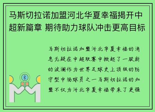 马斯切拉诺加盟河北华夏幸福揭开中超新篇章 期待助力球队冲击更高目标 马斯切拉诺加盟河北华夏幸福揭开中超新篇章 期待助力球队冲击更高目标