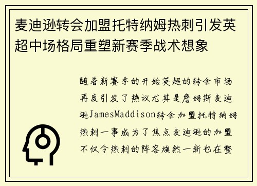 麦迪逊转会加盟托特纳姆热刺引发英超中场格局重塑新赛季战术想象 麦迪逊转会加盟托特纳姆热刺引发英超中场格局重塑新赛季战术想象
