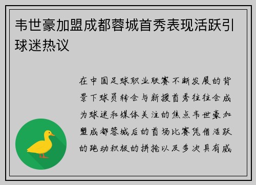 韦世豪加盟成都蓉城首秀表现活跃引球迷热议 韦世豪加盟成都蓉城首秀表现活跃引球迷热议