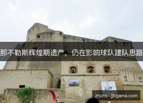 那不勒斯辉煌期遗产,仍在影响球队建队思路 那不勒斯辉煌期遗产,仍在影响球队建队思路